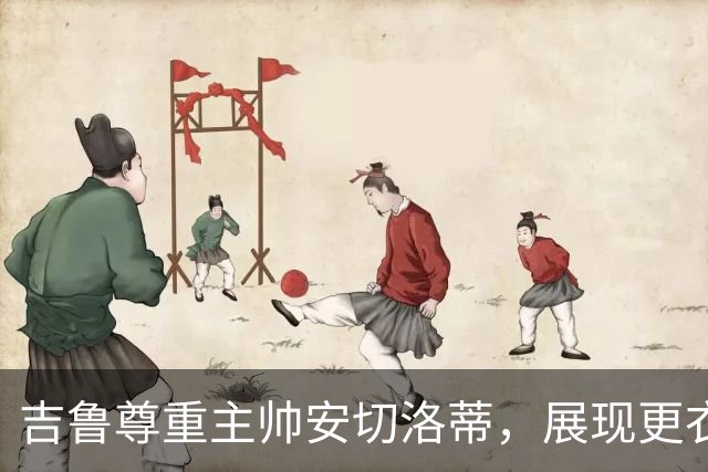 吉鲁尊重主帅安切洛蒂，展现更衣室的领导力