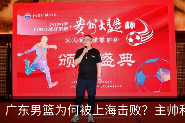 广东男篮为何被上海击败？主帅和球员各有看法，背后隐藏深意