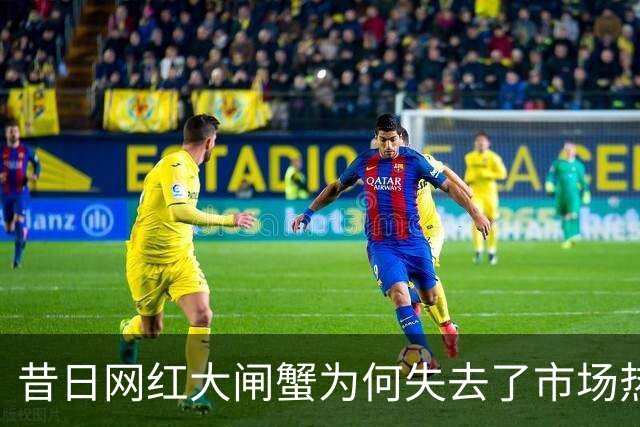 昔日网红大闸蟹为何失去了市场热度？