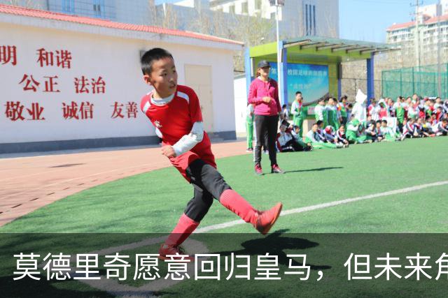 莫德里奇愿意回归皇马，但未来角色需审慎考量