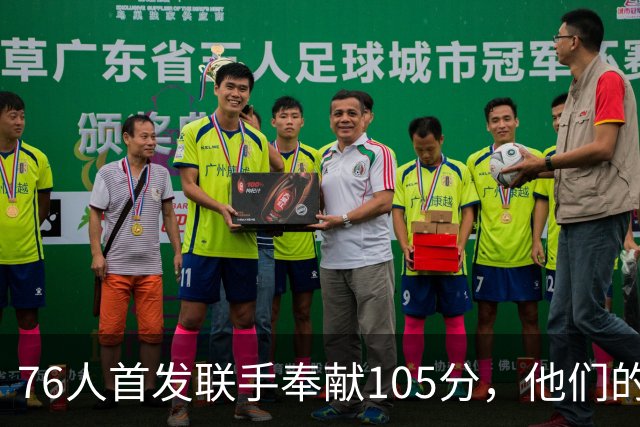 76人首发联手奉献105分，他们的威胁程度是否无人能及？